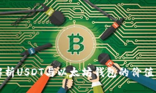 优质  
深入解析USDT与以太坊钱包的价值及应用