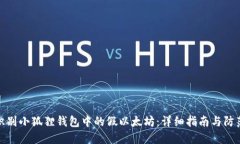 如何识别小狐狸钱包中的假以太坊：详细指南与