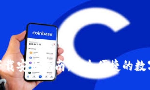 Tokenim钱包下载安装指南：安全便捷的数字资产管理应用