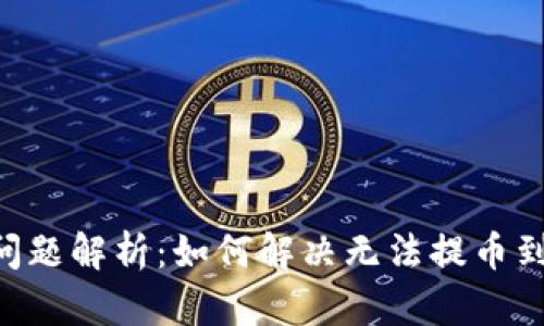 Tokenim提币问题解析：如何解决无法提币到交易所的困扰