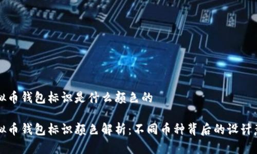 虚拟币钱包标识是什么颜色的

虚拟币钱包标识颜色解析：不同币种背后的设计意义