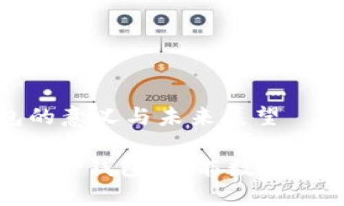身份钱包的意义与未来展望

Tokenim身份钱包：赋能数字身份的未来