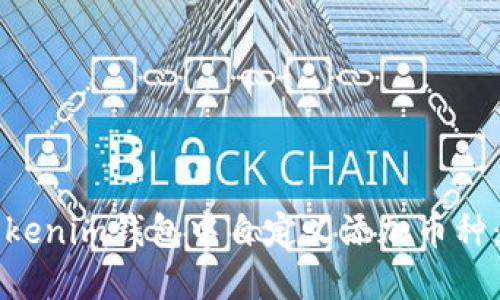 如何在Tokenim钱包中自定义添加币种：详细指南