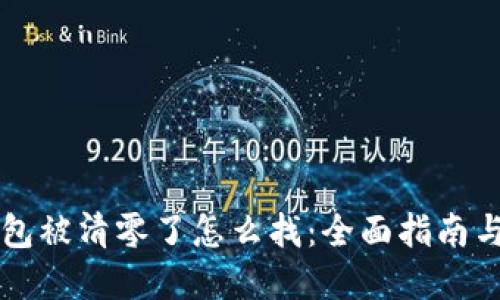 以太坊钱包被清零了怎么找：全面指南与解决方案