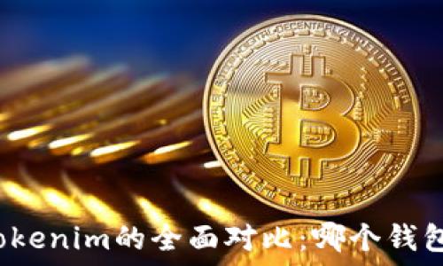  
TP钱包与Tokenim的全面对比：哪个钱包更适合你？