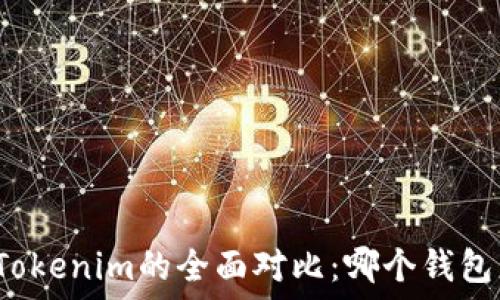   
TP钱包与Tokenim的全面对比：哪个钱包更适合你？