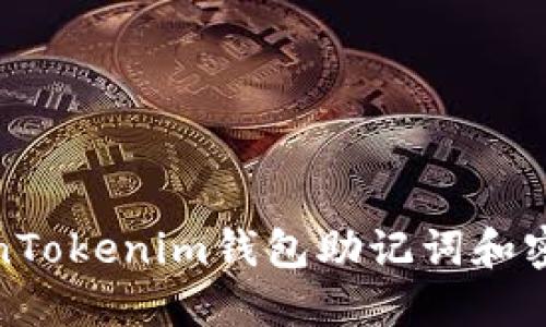 如何应对TokenTokenim钱包助记词和密钥丢失的情况