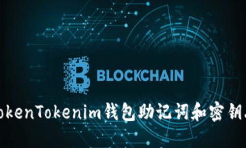 如何应对TokenTokenim钱包助记词和密钥丢失的情况