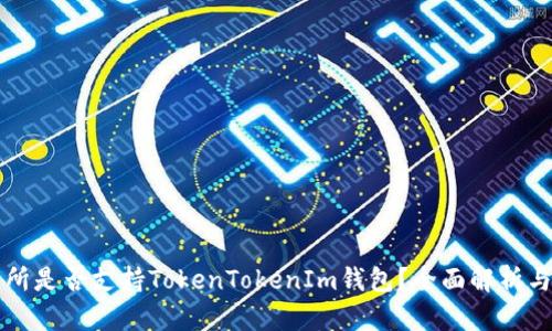 火币交易所是否支持TokenTokenIm钱包？全面解析与实用指南