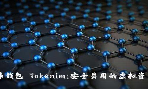 以太坊代币钱包 Tokenim：安全易用的虚拟资产管理助手