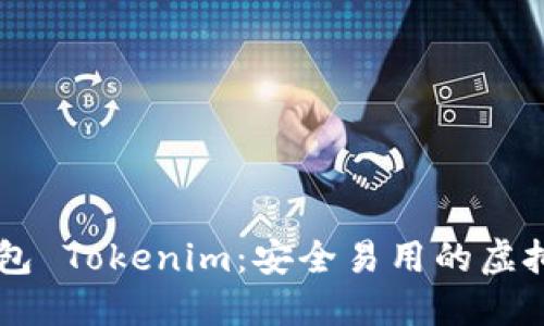 以太坊代币钱包 Tokenim：安全易用的虚拟资产管理助手