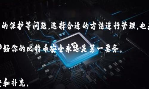 
  比特币导入硬盘钱包的全面指南/  
 guanjianci 比特币,硬盘钱包,数字货币,安全性/ guanjianci 

引言
随着数字货币的迅猛发展，比特币作为其中最具代表性的货币，受到了越来越多投资者的关注。为保障比特币的安全性，许多人选择将其存储在硬盘钱包中。这种方式不仅提供了较高的安全性，还有助于用户更好地管理和掌控自己的数字资产。

然而，许多用户在导入比特币到硬盘钱包的过程中可能会遇到各种问题。本文将详细介绍比特币如何导入硬盘钱包的步骤，并解答与这一过程相关的常见问题，帮助读者更好地理解与操作。

比特币导入硬盘钱包的步骤

h41. 选择合适的硬盘钱包/h4
首先，你需要选择一个适合的硬盘钱包。硬盘钱包分为软件钱包和硬件钱包两种。软件钱包是通过电脑应用程序实现的，而硬件钱包则是专门的存储设备。对于大多数用户来说，硬件钱包更为安全，但软件钱包通常更为便捷。根据自己的需求做出选择。

h42. 安装钱包软件/h4
无论选择哪种钱包，你都需要首先安装相应的软件。如果选择的是硬件钱包，按照说明书连接设备并安装驱动程序。如果是软件钱包，可以直接从官方网站下载，确保下载的是最新版本，以防潜在的安全风险。

h43. 创建或导入钱包/h4
安装完成后，打开钱包软件。在软件中，你会看到选项用于创建新的钱包或导入已有的钱包。如果你已经有一个比特币钱包并想将其导入硬盘钱包，请选择导入选项。

h44. 输入私钥或助记词/h4
在导入过程中，软件会要求你输入你的私钥或助记词（种子短语）。如果你使用的是硬件钱包，设备可能会提供更多的安全验证，确保是你本人在操作。

h45. 确认和备份/h4
输入信息正确后，系统会要求你确认导入。如果成功导入，你的比特币就会显示在你的硬盘钱包中。为了保障信息不丢失，务必备份好私钥或助记词，请把它们存放在安全的地方。

h46. 进行交易/h4
导入完成后，你可以在硬盘钱包中进行比特币交易。此时，请确保保持钱包软件更新，并定期进行安全检查，以防信息泄漏。

常见问题解答

问题一：硬盘钱包安全吗？
硬盘钱包是相对于在线钱包和手机钱包而言的存储方式，它具有较高的安全性。首先，硬盘钱包（尤其是硬件钱包）存储在离线环境中，除非连接到互联网，否则不会面临网络攻击的风险。其次，硬盘钱包一般需要提供私钥或助记词才能进行交易，即使黑客访问了你的电脑，他们也无法轻易获取到这些信息。

然而，硬盘钱包也并非绝对安全，用户若不合理保管私钥或助记词，可能面临丢失资产的风险。因此，最佳的安全策略是将硬盘钱包与冷存储（即离线存储）相结合，确保你的比特币在多个安全层级中受到保护。此外，定期备份钱包也至关重要，这样可以在设备损坏或丢失时，确保你的资产得以恢复。

问题二：如何选择适合自己的硬盘钱包？
选择硬盘钱包时，需要考虑多个因素，包括安全性、易用性、支持的货币种类、社区支持和价格等。下面是选择硬盘钱包时的一些建议：

h4安全性/h4
安全性是选择硬盘钱包时最重要的标准。硬件钱包往往被认为是最安全的选择，因为它们将私钥存储离线，避免了在线攻击的风险。在选择硬件钱包时，确认其公司背景和产品认证，确保它是可靠的。

h4用户体验/h4
钱包的易用性同样重要，特别是对于新手用户。你需要选择一个界面友好、操作简单的硬盘钱包。可以参考用户评价，比较不同钱包在用户体验上的差异。

h4支持的货币种类/h4
如果你是多种数字货币的投资者，建议选择一个支持多种货币的硬盘钱包。这样可以在一个平台上管理所有资产，减少管理的复杂度。

h4社区支持与更新/h4
正确选择一个活跃的开发社区支持的钱包，可以提高使用期间的问题解决速度以及软件更新频率。查阅相关论坛和社交媒体，了解钱包的软件更新情况和社区活跃度。

问题三：硬盘钱包的费用如何？
硬盘钱包的费用通常分为两类：软件钱包和硬件钱包。软件钱包大多是免费的，但通常提供的功能有限。相对而言，硬件钱包是需要花费一定资金的，价格根据品牌和设备功能的不同而有所差异。顶级的硬件钱包如Ledger和Trezor的价格通常在100到200美元之间。

在评估硬件钱包的费用时，不仅仅要考虑初始购买费用，更要关注长期使用的成本。例如，一些硬件钱包需定期更换电池或更新固件，这也会增加使用成本。在购买前，建议进行市场调研，了解不同产品的性价比。

此外，不同钱包在交易时所涉及的费用也值得关注。某些数字币钱包可能会收取交易费用或管理费用，因此在选择时可以重点比较这些费用结构，以确保选到最适合自己理财方式的钱包。

问题四：如果我丢失了硬盘钱包的私钥，该怎么办？
一旦丢失了硬盘钱包的私钥或助记词，你将无法再访问你的比特币资产，这几乎是无法恢复的。因此，安全备份私钥是每位用户的首要任务。

为防止丢失私钥的风险，可以采取以下策略：

h4多重备份/h4
将私钥或助记词复制多份，分别存放在不同的安全地点，例如：家中安全的保险箱、银行保险箱，或是可信赖的亲友处。这种做法可以降低因自然灾害或盗窃造成资产损失的概率。

h4使用密码管理工具/h4
一些用户选择使用密码管理工具，来存储他们的私钥和助记词。通常，这些工具提供高度的加密和安全性，使得你的信息不易被泄露。但在使用时，也需要确保密码管理工具本身的安全性和可靠性。

最后，不论选择哪种备份方式，用户都应当定期检查备份文件的完整性，确保持有的信息能够在需要时随时使用。

总结
比特币导入硬盘钱包的过程虽然看似复杂，但只要遵循正确的步骤并谨慎操作，就能成功实现。而对于安全性、选择性、费用及私钥的保护等问题，选择合适的方法进行管理，也是保证数字资产安全的重要手段。

希望本指南能够帮助你顺利导入比特币到硬盘钱包，并有效管理和保护你的数字资产。无论你是新手还是经验丰富的投资者，维护好你的比特币安全永远是第一要务。
```

由于文字限制，实际操作时可能需要对内容进行分段，保持逻辑清晰和易读。内容可根据自己的实际经验及具体要求进行适当调整和补充。