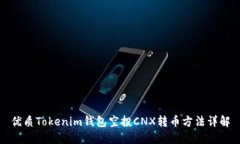 优质Tokenim钱包空投CNX转币方法详解