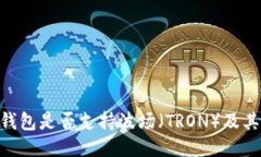 Tokenim钱包是否支持波场（TRON）及其使用指南