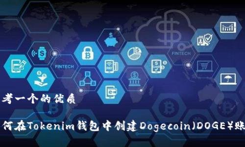 思考一个的优质

如何在Tokenim钱包中创建Dogecoin（DOGE）账户