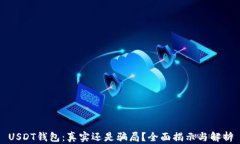 USDT钱包：真实还是骗局？全面揭示与解析