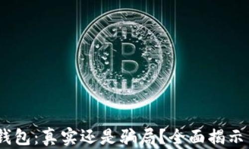 
USDT钱包：真实还是骗局？全面揭示与解析