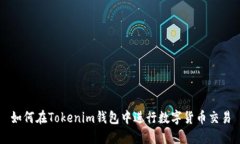 如何在Tokenim钱包中进行数字货币交易