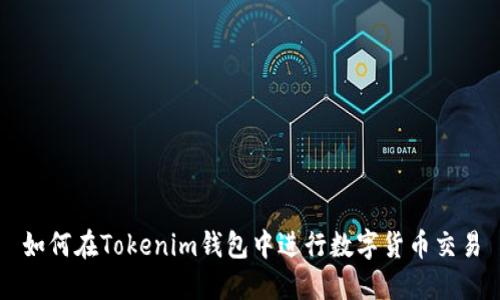 如何在Tokenim钱包中进行数字货币交易