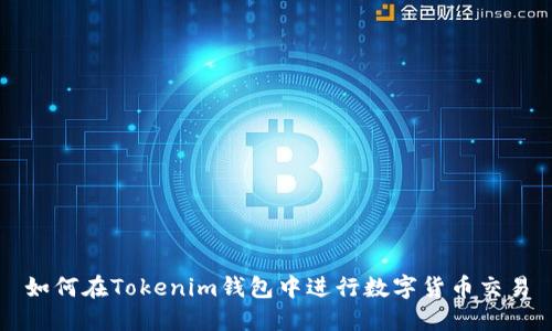 如何在Tokenim钱包中进行数字货币交易
