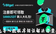 比特币钱包导入数据库错误解决方案与最佳实践