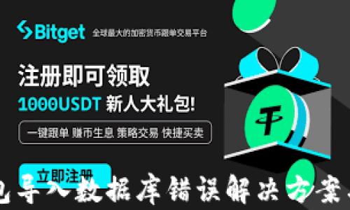 比特币钱包导入数据库错误解决方案与最佳实践