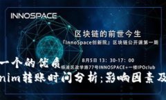 思考一个的优质tokenim转账时间分析：影响因素及