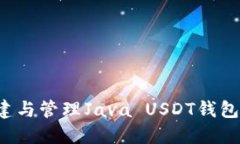 : 如何创建与管理Java USDT钱包：全面指南