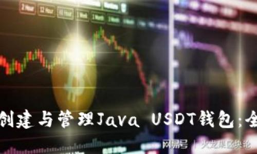 : 如何创建与管理Java USDT钱包：全面指南