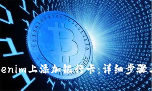 如何在Tokenim上添加银行卡：详细步骤与注意事项
