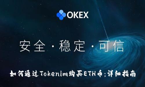 如何通过Tokenim购买ETH币：详细指南