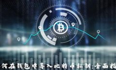 如何在钱包中导入比特币私钥：全面指南