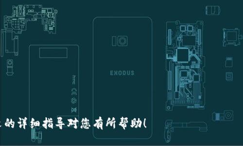   如何将Tokenim转到鼓鼓钱包的详细指南 / 

 guanjianci Tokenim, 鼓鼓钱包, 数字货币转账, 钱包使用教程 /guanjianci 

在当今数字货币发展的浪潮中，越来越多的人开始关注如何高效、安全地转移他们的加密资产。Tokenim作为一种热门的数字货币，许多人希望能够将其转移到鼓鼓钱包中，以便于管理和交易。本文将详细介绍如何将Tokenim转到鼓鼓钱包，包括准备工作、转账步骤、注意事项及常见问题解答。

一、Tokenim与鼓鼓钱包的基本介绍
Tokenim是一种基于区块链技术的数字货币，广泛用于各种去中心化应用（DApp）和金融交易中。而鼓鼓钱包则是一款相对用户友好的数字货币钱包，支持多种加密资产的存储和交易，令用户能够更加便捷地管理自己的数字财产。

在进行Tokenim转账到鼓鼓钱包之前，了解这两者之间的基本信息尤为重要。Tokenim的交易记录是公开透明的，并且其在区块链上的位置可以被任意人验证。鼓鼓钱包则在用户界面和交互体验上做得较为出色，适合新手用户使用。

二、准备工作
在进行Tokenim转账之前，需要做好一些准备工作，以确保转账顺利进行。

ul
    listrong创建鼓鼓钱包账户：/strong 如果您尚未拥有鼓鼓钱包账户，请下载并安装相关应用，并完成注册。确保您的账户安全，记好您的私钥和恢复助记词。/li
    listrong获取Tokenim地址：/strong 登录您的鼓鼓钱包账户，找到接收Tokenim的地址。这通常是在“接收”或“资产管理”选项中显示的。/li
    listrong确保有足够的Tokenim余额：/strong 在您的Tokenim钱包中检查可用余额，确保转账金额大于您要转账的数额。/li
/ul

三、Tokenim转账的步骤
完成准备工作后，接下来进行Tokenim到鼓鼓钱包的转账：

ol
    listrong打开Tokenim钱包：/strong 登录您的Tokenim钱包，找到转账功能。/li
    listrong填写转账信息：/strong 在转账页面中，输入您的鼓鼓钱包地址和转账金额，确保地址无误。如果可以的话，先转一小笔金额以确认地址是否正确。/li
    listrong确认转账：/strong 检查所有信息无误后，确认转账并进行签名操作。如果您的钱包设置了密码，则需输入密码。/li
    listrong等待确认：/strong 一旦交易发起，您可以在Tokenim的区块链浏览器上查看交易状态。通常情况下，交易需要一些时间才能被网络确认。/li
    listrong查看鼓鼓钱包余额：/strong 转账完成后，登录您的鼓鼓钱包，检查金额是否到账。可能需要等待几分钟到几小时，具体时间取决于网络状况。/li
/ol

四、注意事项
在转账过程中，也有一些注意事项需要关注：

ul
    listrong确认地址准确性：/strong 一次错误的地址输入可能导致资产无法找回，请务必仔细检查。/li
    listrong了解转账费用：/strong 转账过程中可能会产生一定的手续费，请确保您有足够的余额以支付这些费用。/li
    listrong保持软件更新：/strong 确保您的Tokenim钱包和鼓鼓钱包都是最新版本，以避免因软件问题导致的转账失败。/li
    listrong备份私钥：/strong 为了确保资产安全，务必备份您的私钥和恢复助记词。如发生遗失，将面临资产丢失的风险。/li
/ul

五、常见问题解答

h41. Tokenim转账成功但鼓鼓钱包未到账，该怎么办？/h4
在转账过程中，有可能出现虽然Tokenim转账成功但鼓鼓钱包未到账的情况。这种情况下，您可以采取以下步骤进行处理：

ol
    listrong确认区块链状态：/strong 使用Tokenim的区块链浏览器输入您的交易哈希，确认交易是否已被确认。如果交易已被确认而钱款仍然未到账，则可能存在问题。/li
    listrong检查地址是否正确：/strong 确认您当时输入的鼓鼓钱包地址是否正确，如果地址不正确，转账金额将会丢失。/li
    listrong联系客服：/strong 如果确认无误，但仍未到账，可以尝试联系鼓鼓钱包的客服，提供交易哈希以及相关信息以便他们进行查询和处理。/li
    listrong耐心等待：/strong 有时因为网络拥堵，转账到账时间会延长，建议耐心等待一段时间。/li
/ol

h42. Tokenim的转账费用怎么计算？/h4
Tokenim转账的费用主要由网络手续费构成，通常由区块链网络决定。具体费用的计算因素如下：

1. 网络拥堵程度：当很多用户同时进行交易时，网络会变得拥堵，此时手续费可能会提高。

2. 转账金额与优先级：一般来说，越是紧急的转账，手续费会相应高一些，以提升交易被优先处理的可能性。

3. 钱包设置：有些钱包应用允许用户根据自己的需求调整手续费高低。用户可以选择自定义手续费以加速或延缓交易。

通常可以在Tokenim钱包中查看交易时的手续费信息，务必提前做预算。

h43. 为何鼓鼓钱包不支持Tokenim的转账？/h4
有时用户会发现鼓鼓钱包不支持某些数字资产的转账，这可能有以下几种原因：

1. 钱包软件限制：鼓鼓钱包可能尚未添加对Tokenim的支持，以便用户能够进行接收和发送。

2. Tokenim的技术特性：Tokenim或许是基于一种特定的区块链协议，而鼓鼓钱包并不支持该区块链的资产管理。

3. 法规合规问题：某些数字资产在特定地区可能受到法律限制，钱包为了确保合规，可能会拒绝某种资产的转账。

用户在选择数字货币钱包时，需确保所选钱包支持您希望管理的资产。

h44. 如何提高Tokenim转账的成功率？/h4
提高Tokenim转账成功率的方式主要包括：

1. 使用可信的网络：确保在稳定且安全的网络环境下进行转账，以避免因网络延迟造成的转账失败。

2. 确保余额充足：除了转账金额，还需考虑余额是否足以支付手续费，否则可能导致转账失败。

3. 选择合适的时间：避开交易高峰期，尤其是在Tokenim网络交易量激增的时间段，有助于提升确认速度。

通过以上方式，可以大大提高Tokenim转账的成功率，确保您的资产安全顺利转移。

总结而言，将Tokenim转到鼓鼓钱包的过程并不复杂，但在操作时务必小心谨慎，确保信息的准确性和资产的安全。希望本文的详细指导对您有所帮助！