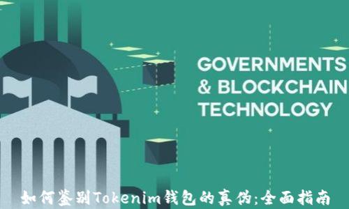 
如何鉴别Tokenim钱包的真伪：全面指南