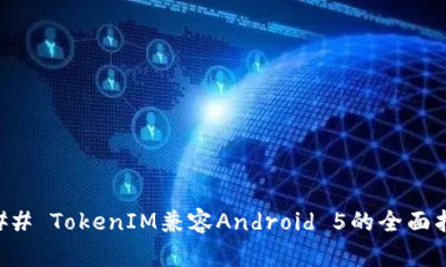 ### TokenIM兼容Android 5的全面指南