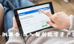 Tokenim钱包监测报告：深入解析数字资产安全与市