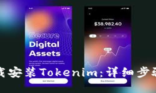 如何下载安装Tokenim：详细步骤与指南