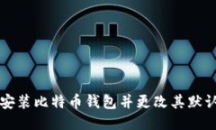 如何安装比特币钱包并更改其默认目录