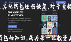    比特币硬钱包的作用与使用指南 /  关键词：