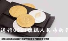  如何通过Tokenim进行USDT提现人民币的详细流程与
