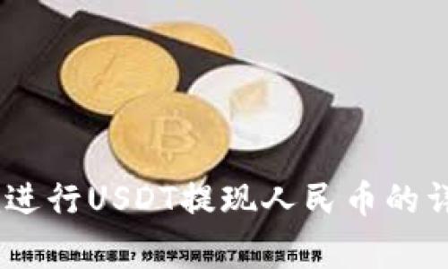  如何通过Tokenim进行USDT提现人民币的详细流程与注意事项