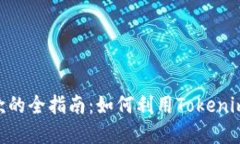 从Tokenim收款的全指南：如何利用Tokenim实现高效支