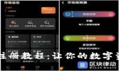区块链钱包注册教程：让你的数字资产安全无忧
