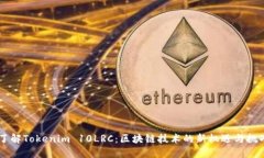 了解Tokenim 10LRC：区块链技术的新机遇与挑战