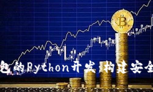 文章
深入探索区块链钱包的Python开发：构建安全数字资产管理工具