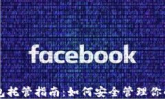 以太坊钱包托管指南：如何安全管理你的数字资