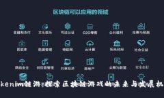 Tokenim链游：探索区块链游戏的未来与发展机遇