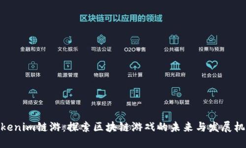 Tokenim链游：探索区块链游戏的未来与发展机遇