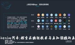 Tokenim代币：探索区块链技术与未知领域的未来