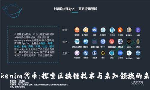 Tokenim代币：探索区块链技术与未知领域的未来